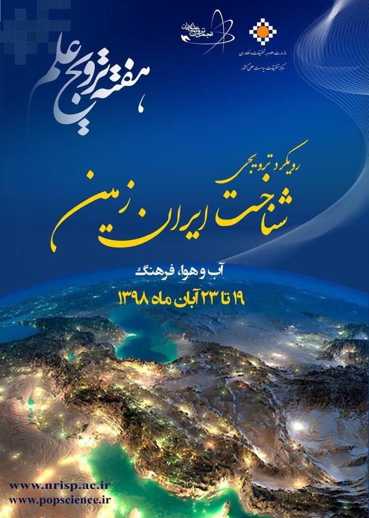 از یکشنبه آینده آغاز می شود: بزرگداشت «هفته ترویج علم» با رویکرد «شناخت ایران زمین»