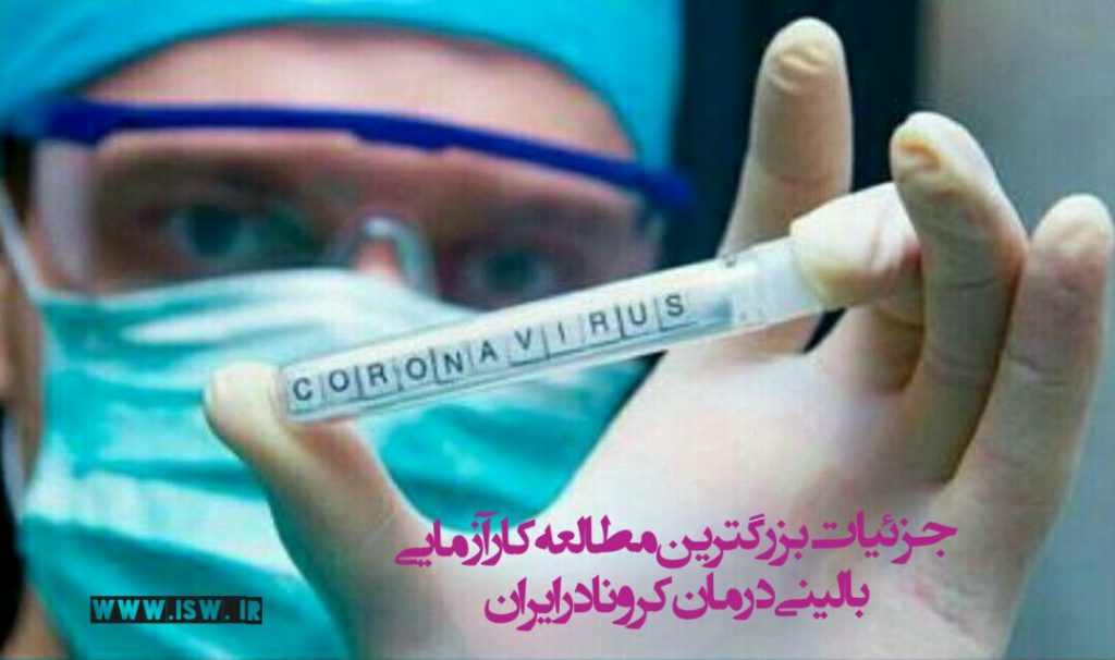 جزئیات بزرگترین کارآزمایی بالینی برای درمان کرونا در ایران