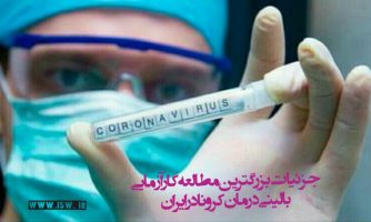 جزئیات بزرگترین کارآزمایی بالینی برای درمان کرونا در ایران
