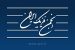 نظر انجمن فیزیک ایران درباره ساخت دستگاه آشکارسازی ویروس‌های نانومتری کرونا با روش‌های الکترومغناطیسی و از راه دور
