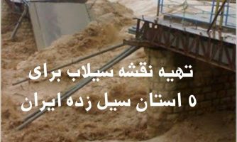 تهیه نقشه پایه سیلاب برای ۵ استان سیل زده ایران / لایروبی، مشکل خلیج گرگان را بیشتر می کند
