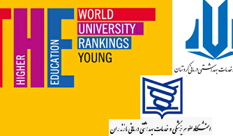 رتبه بندی جدید تایمز نشان داد: ۱۲ دانشگاه ایرانی در جمع ۲۰۰ دانشگاه جوان برتر دنیا