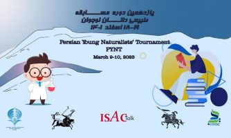 يازدهمين دوره مسابقه طبیعی‌دانان نوجوان ایران برگزار شد