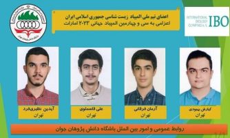 دو طلا و دو نقره، رهاورد دانش‌آموزان ایرانی از المپیاد جهانی زیست‌شناسی