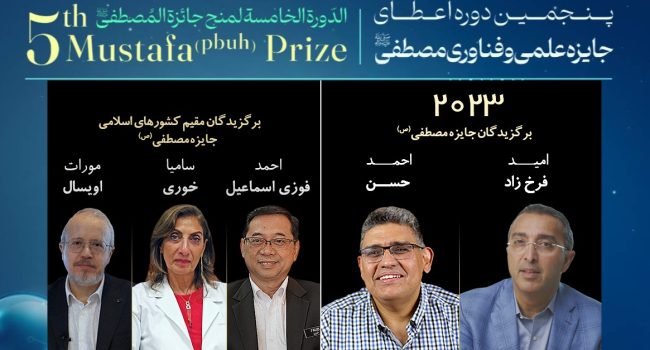 برگزیدگان پنجمنین دوره جایزه مصطفی(ص) معرفی شدند