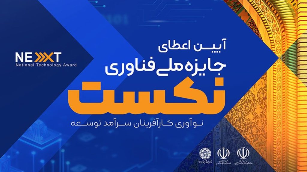 اصفهان، میزبان جایزه ملی فناوری «نکست»