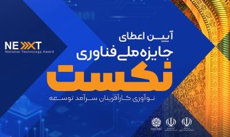 اصفهان، میزبان جایزه ملی فناوری «نکست»