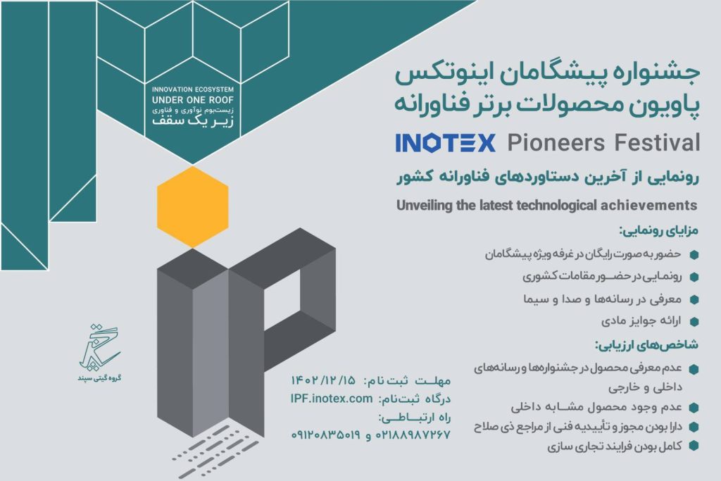 دعوت از شرکت‌های دانش‌بنیان برای رونمایی از دستاوردهای فناورانه در اینوتکس ۲۰۲۴