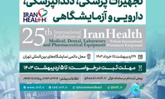 پاویون شرکت‌های دانش‌بنیان در نمایشگاه بین‌المللی «ایران هلث» برپا می‌شود
