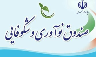 فراخوان بسته «کارآفرین» صندوق نوآوری و شکوفایی