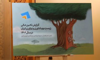 گزارش سالانه تأمین مالی زیست‌بوم نوآوری کشور رونمایی شد