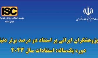 پژوهشگران ایرانی پراستناد دو درصد برتر دنیا معرفی شدند + فهرست کامل اسامی