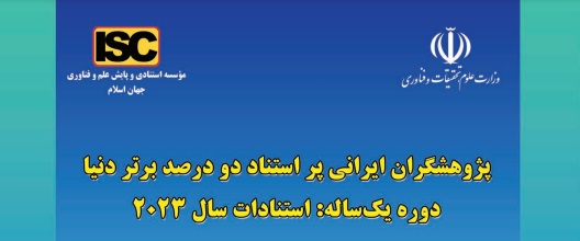 پژوهشگران ایرانی پراستناد دو درصد برتر دنیا معرفی شدند + فهرست کامل اسامی