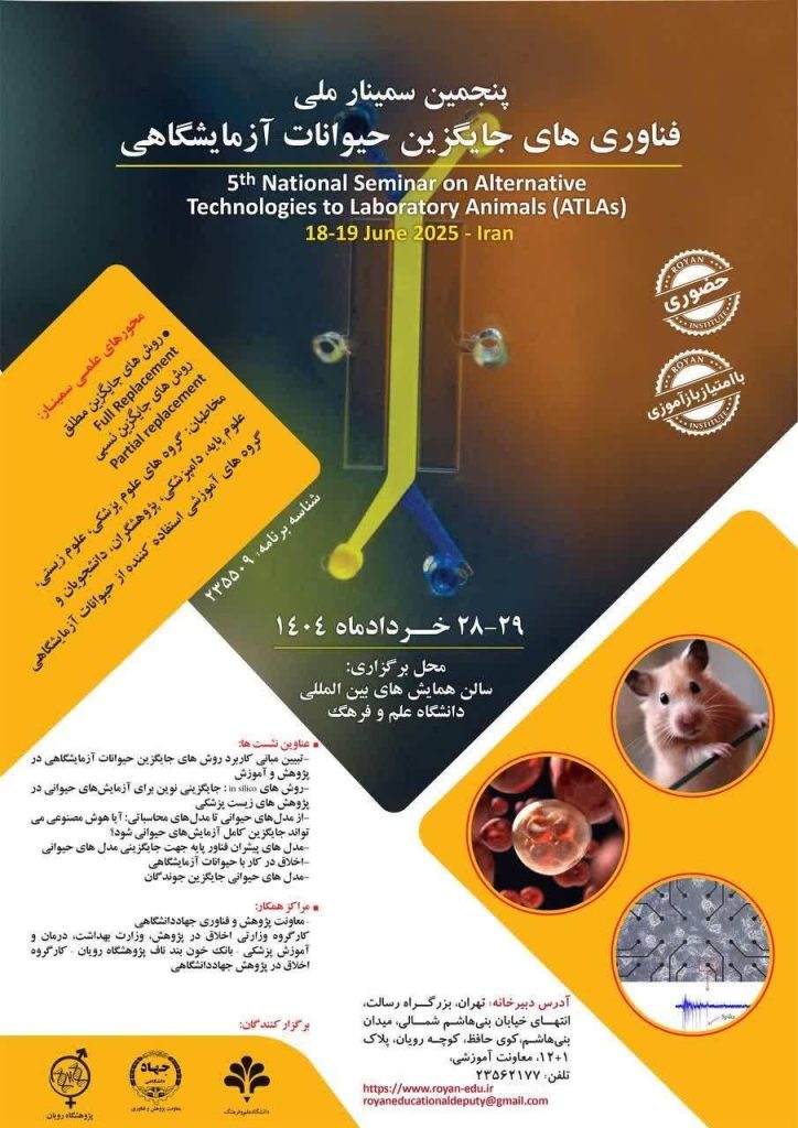 برگزاری پنجمین سمینار ملی فناوری‌های جایگزین حیوانات آزمایشگاهی