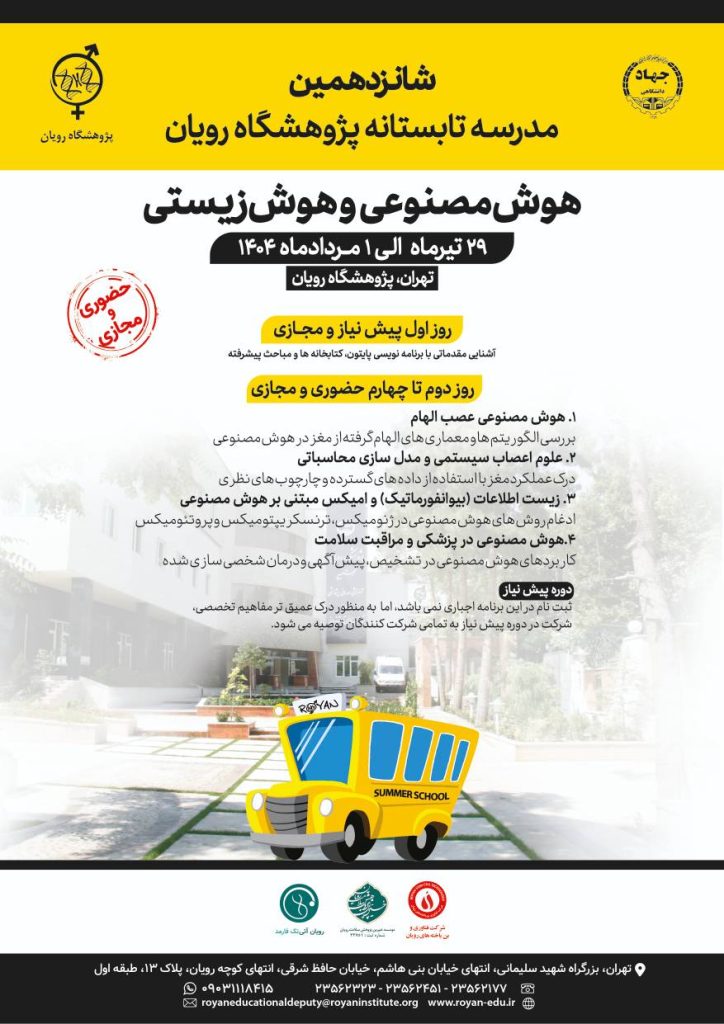 شانزدهمین دوره مدرسه تابستانی بین‌المللی پژوهشگاه رویان برگزار می‌شود
