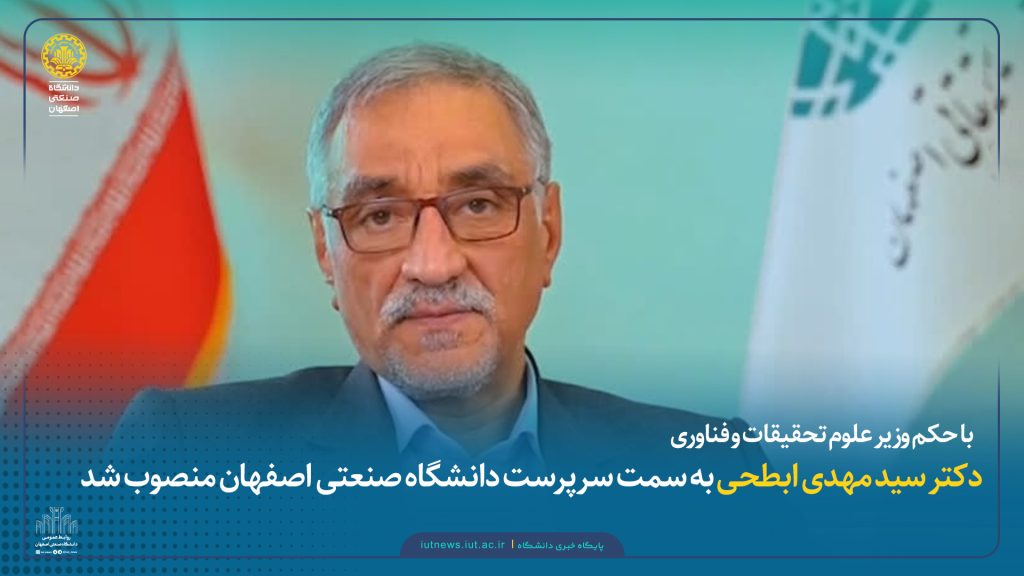 انتصاب مجدد ابطحی به سرپرستی دانشگاه صنعتی اصفهان