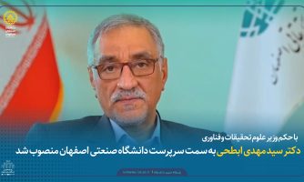 انتصاب مجدد ابطحی به سرپرستی دانشگاه صنعتی اصفهان