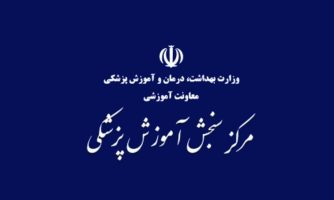مرکز سنجش آموزش پزشکی