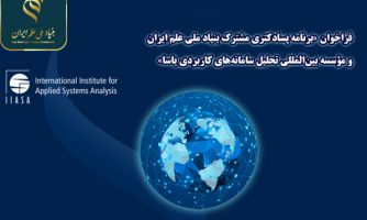 فراخوان حمایت مشترک بنیاد ملی علم و موسسه یاسا از تحقیقات پسادکتری