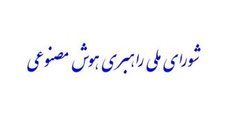 «شورای ملی راهبری هوش مصنوعی» تشکیل می‌شود
