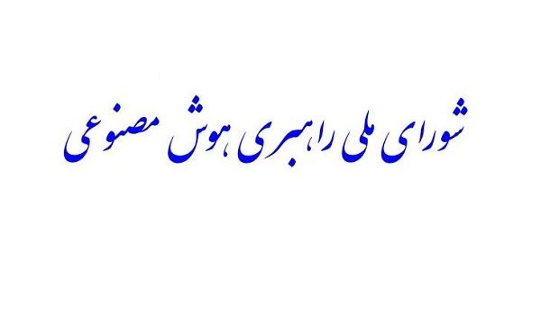 «شورای ملی راهبری هوش مصنوعی» تشکیل می‌شود