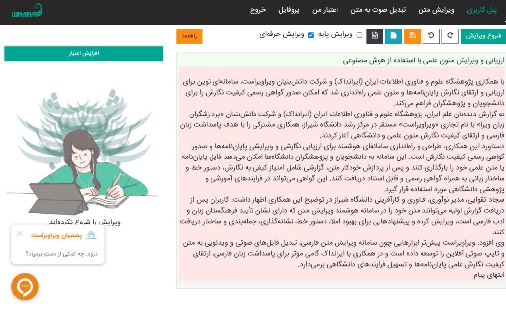 راه‌اندازی سامانه هوش مصنوعی ارزیابی و ارتقای نگارش متون علمی فارسی