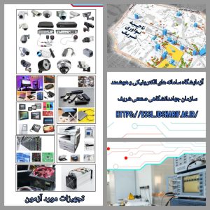 آزمایشگاه جهاد صنعتی شریف