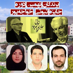 برندگان جایزه ثبوتی خواجه پور