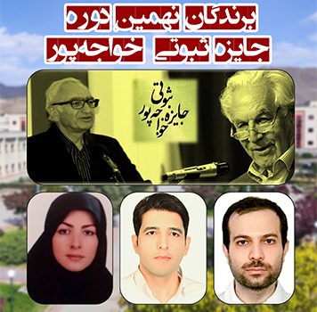 برندگان نهمین دوره جایزه ثبوتی–خواجهپور معرفی شدند