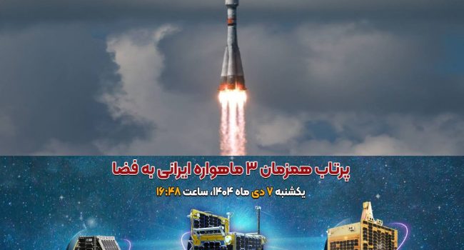 پخش زنده پرتاب ماهواره‌بر «سایوز» حامل سه ماهواره بومی ایرانی