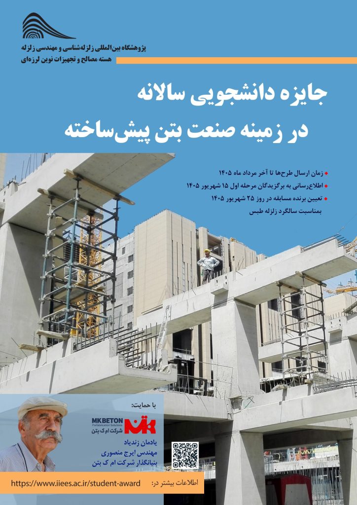 فراخوان نخستین دوره جایزه دانشجویی «ایرج منصوری» در حوزه بتن پیش‌ساخته