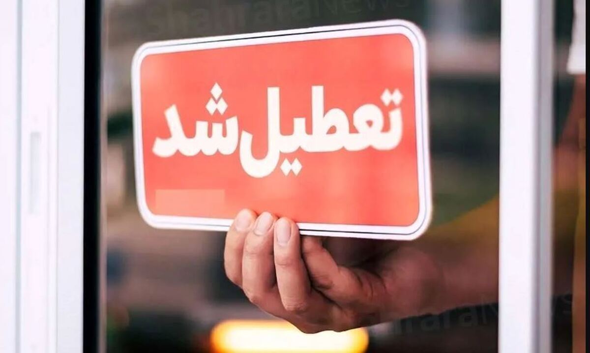 تعطیل
