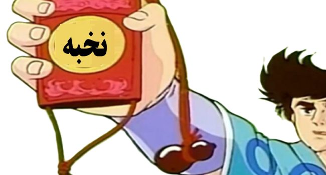 عقبگرد عجیب بنیاد ملی نخبگان در توزیع کارت عضویت بین نخبگان!