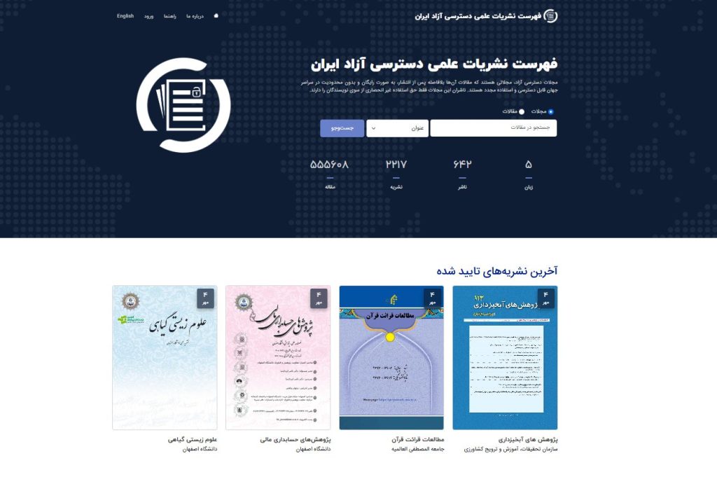 پلتفرم جامع نمایه‌سازی نشریات علمی دسترسی آزاد ایران راه‌اندازی شد