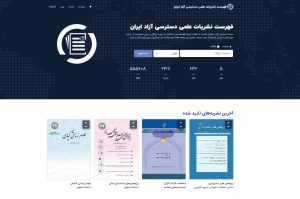 فهرست نشریات علمی دسترسی آزاد ایران
