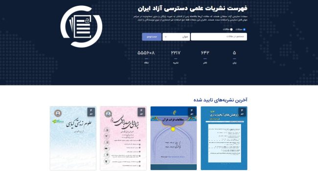 پلتفرم جامع نمایه‌سازی نشریات علمی دسترسی آزاد ایران راه‌اندازی شد