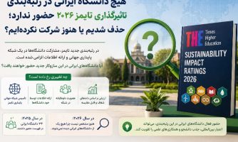 چرا هیچ دانشگاه ایرانی در رتبه‌بندی تأثیرگذاری تایمز ۲۰۲۶ حضور ندارد؟