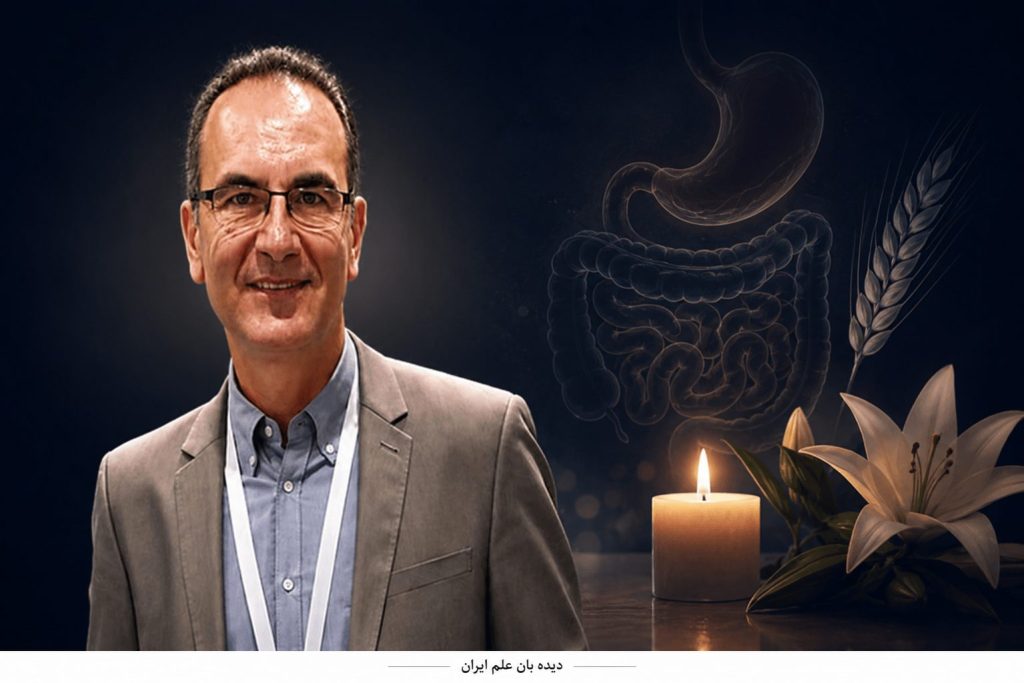 درگذشت استاد ایرانی دانشگاه بیرمنگام و از پیشگامان پژوهش بیماری سلیاک در جهان
