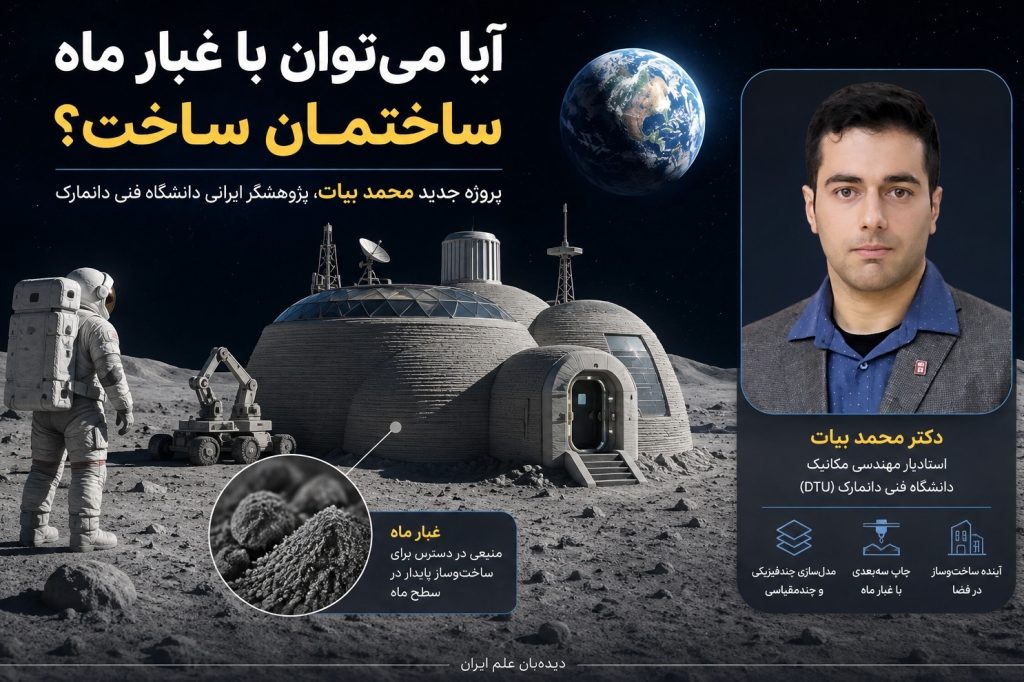 ایده بلندپروازانه محقق ایرانی برای ساخت و ساز در ماه با کمک لیزر