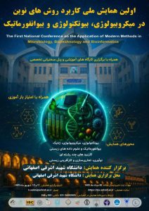 همایش ملی کاربرد روش‌های نوین در میکروبیولوژی، بیوتکنولوژی و بیوانفورماتیک