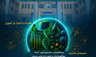 نخستین همایش ملی کاربرد روش‌های نوین در میکروبیولوژی، بیوتکنولوژی و بیوانفورماتیک برگزار می‌‎شود