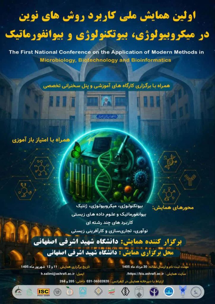 نخستین همایش ملی کاربرد روش‌های نوین در میکروبیولوژی، بیوتکنولوژی و بیوانفورماتیک برگزار می‌‎شود