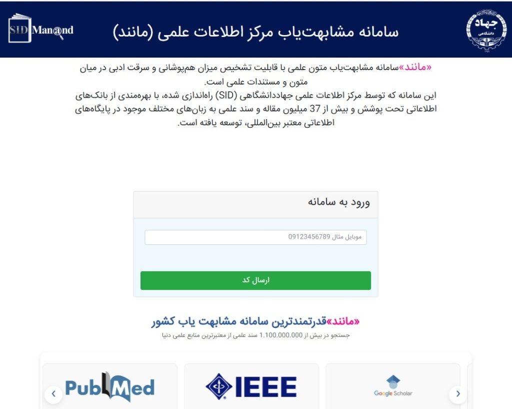 شناسایی مشابهت متون علمی پیش از ارسال مقاله با سامانه «مانند»