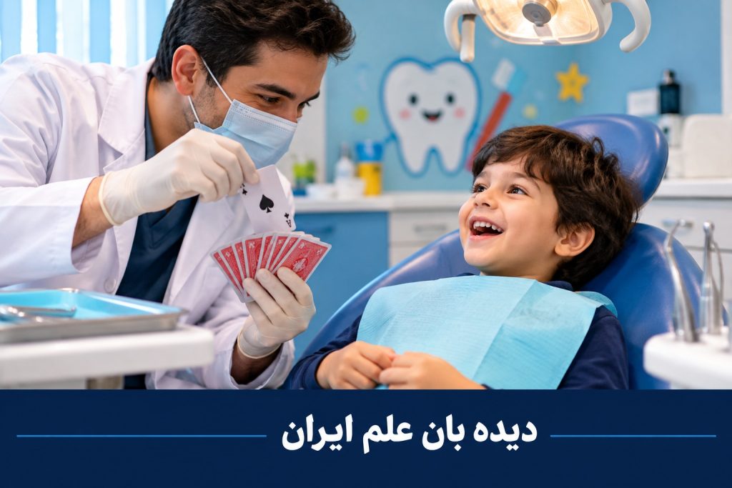 شعبده‌بازی به کمک دندان‌پزشکان می‌آید؛ کاهش اضطراب و درد کودکان با یک ترفند ساده