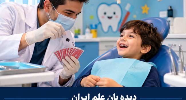 شعبده‌بازی به کمک دندان‌پزشکان می‌آید؛ کاهش اضطراب و درد کودکان با یک ترفند ساده
