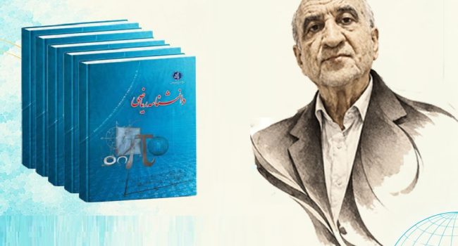 آیین بزرگداشت استاد مدقالچی و رونمایی از دانشنامه ریاضی برگزار شد