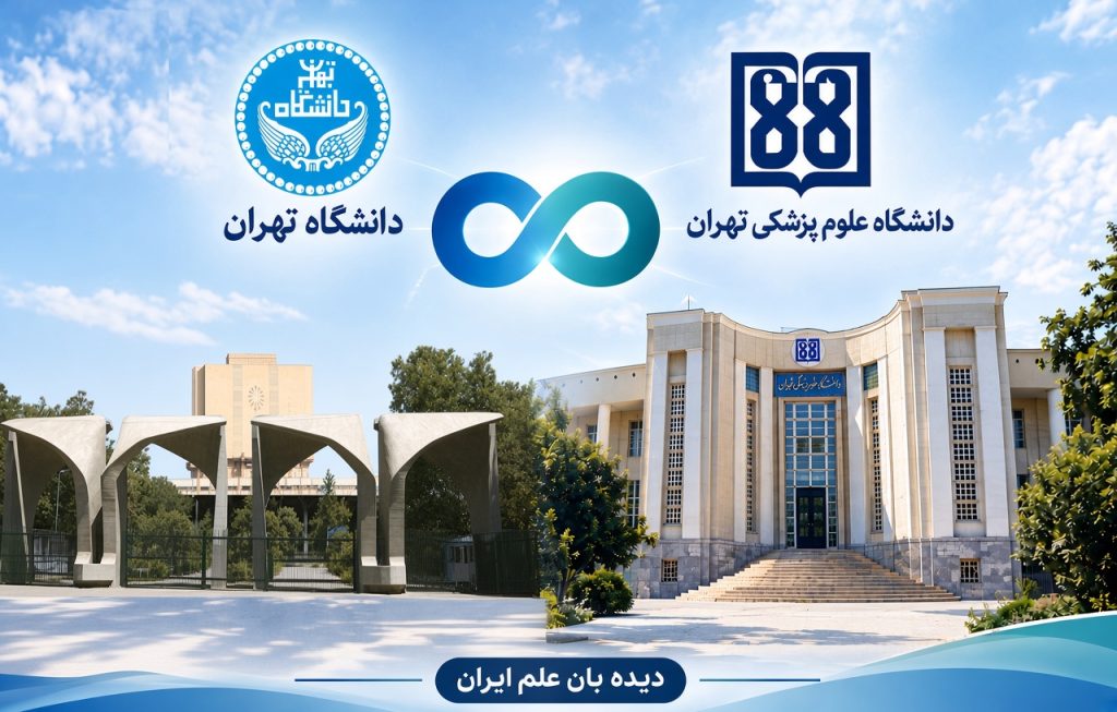 طرح مجدد ادغام دانشگاه‌های تهران و علوم پزشکی تهران