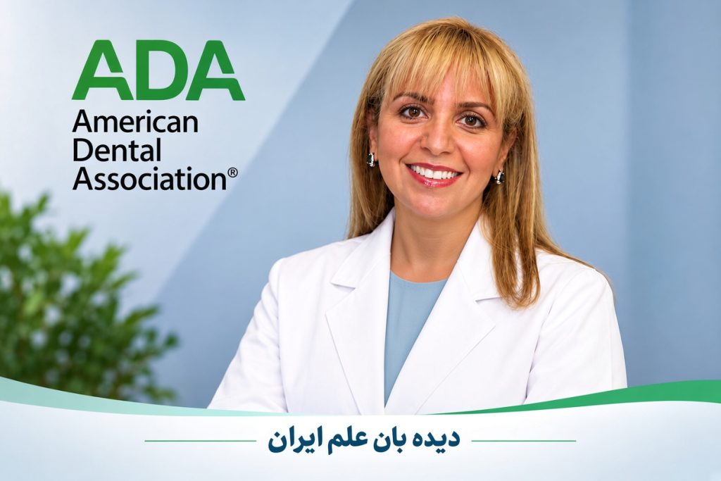 دندان‌پزشک ایرانی به ریاست انجمن دندان‌پزشکی آمریکا برگزیده شد