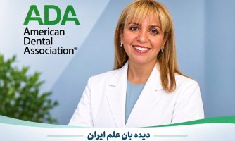 دندان‌پزشک ایرانی به ریاست انجمن دندان‌پزشکی آمریکا برگزیده شد